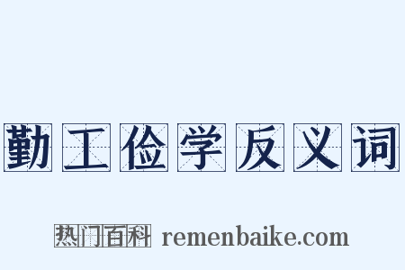 勤工俭学反义词是什么意思的图片